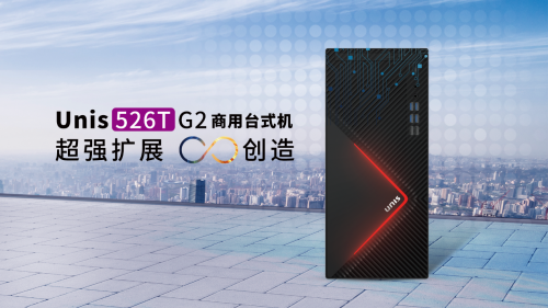 紫光計算機第二代商用臺式機全新上市 助推企業(yè)數(shù)字化轉(zhuǎn)型
