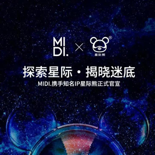 MIDI.迷底快時(shí)尚百貨與星際熊聯(lián)名，推出潮玩IP系列生活日用品