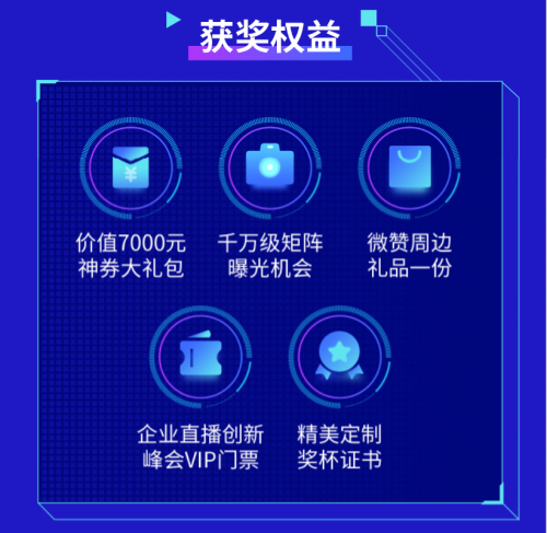 群英角逐，微贊2021中國企業(yè)直播影響力榜單報名通道開啟！