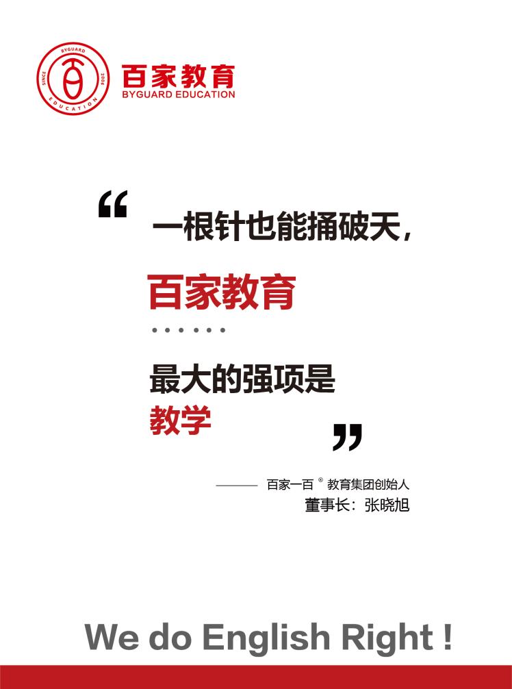 英語提分，為什么要選擇百家教育?