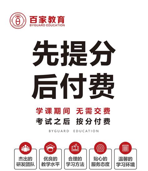 英語提分，為什么要選擇百家教育?