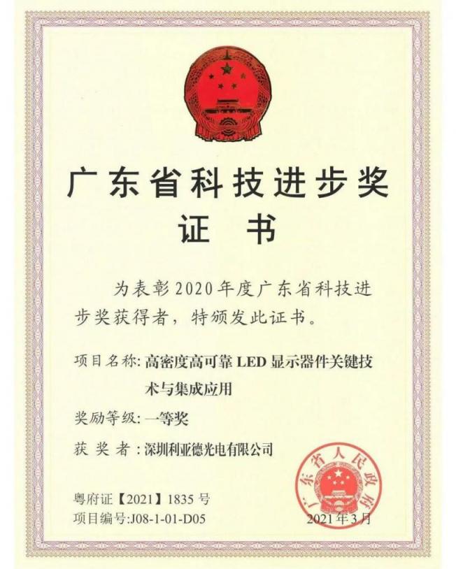 利亞德再獲技術(shù)創(chuàng)新獎(jiǎng)項(xiàng)，榮膺廣東省科技進(jìn)步一等獎(jiǎng)
