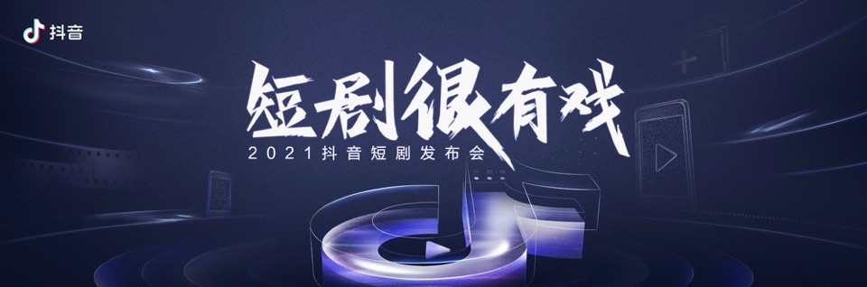 抖音舉辦“短劇很有戲”短劇發(fā)布會，新番計劃2.0扶持短劇創(chuàng)作者