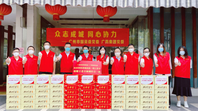 愛心接力 廣州加油！廣藥王老吉支援市國資系統(tǒng)抗疫一線