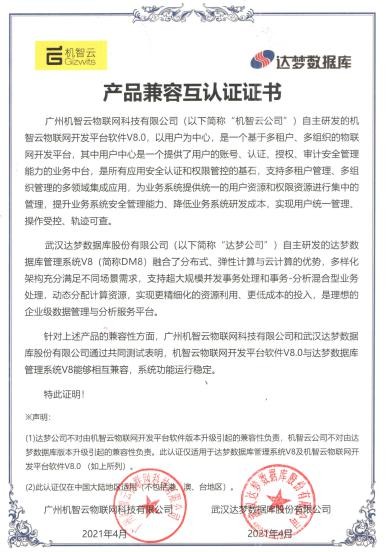 機智云物聯(lián)網(wǎng)開發(fā)平臺與達夢數(shù)據(jù)庫完成兼容性互認證