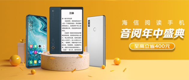 海信閱讀手機(jī)618盛典狂歡來(lái)襲新品旗艦齊上陣至高立減400元