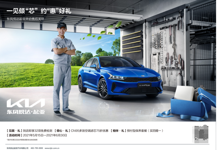 一見傾“芯” 約“惠”好禮 東風悅達起亞“三重關愛”齊上線讓你縱享端午佳期