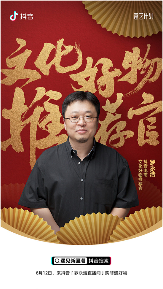 羅永浩擔(dān)任抖音電商文化好物推薦官，為非遺商品公益帶貨