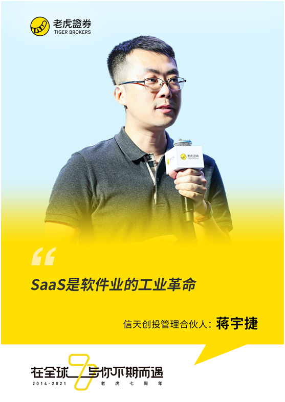 老虎證券七周年丨信天創(chuàng)投蔣宇捷：未來十年仍將是SaaS的黃金時代