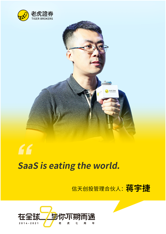 老虎證券七周年丨信天創(chuàng)投蔣宇捷：未來十年仍將是SaaS的黃金時代