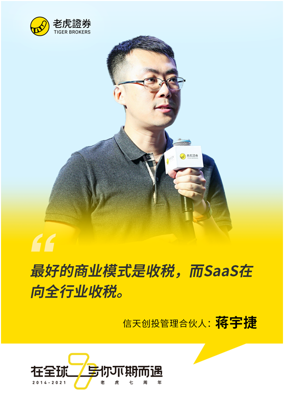 老虎證券七周年丨信天創(chuàng)投蔣宇捷：未來十年仍將是SaaS的黃金時代