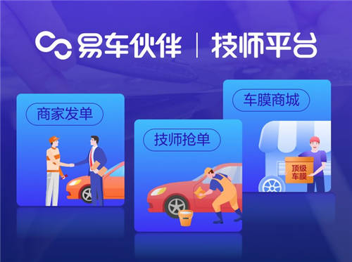 易車推出“易車伙伴技師平臺(tái)”，助力汽車后市場(chǎng)數(shù)字化、網(wǎng)聯(lián)化升級(jí)