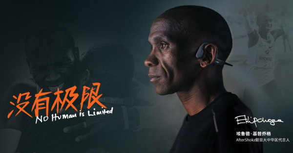 跑起來！韶音專業(yè)運動耳機陪你一起《超越》