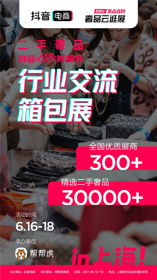 抖音電商發(fā)力二奢行業(yè)，推出首屆行業(yè)交流箱包展