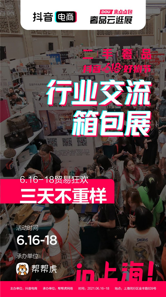 抖音電商發(fā)力二奢行業(yè)，推出首屆行業(yè)交流箱包展