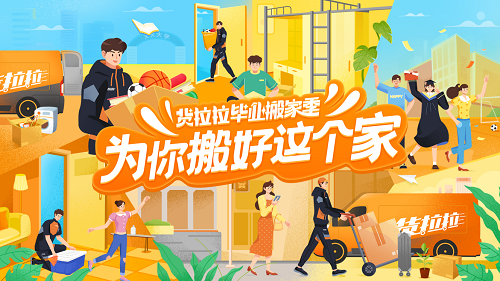 貨拉拉推出搬家活動獻(xiàn)禮畢業(yè)季，畢業(yè)生搬家多重優(yōu)惠