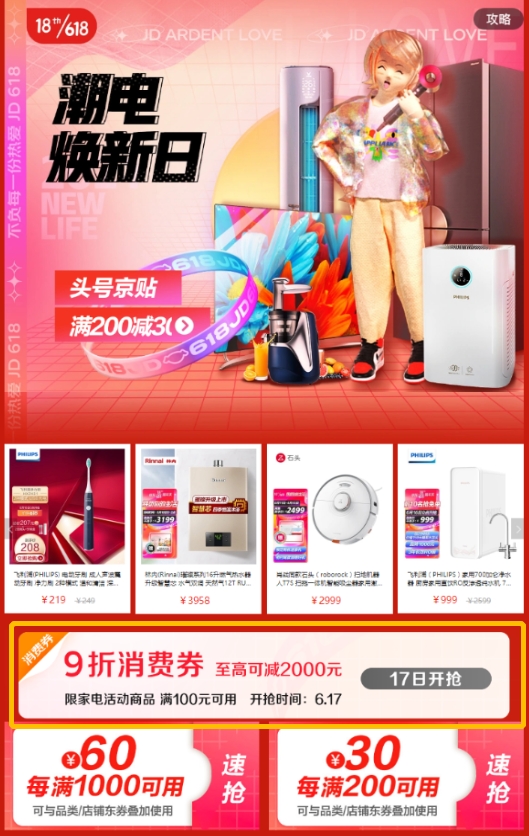 京東618進(jìn)入高潮期，再發(fā)9折家電消費(fèi)券折上折享全網(wǎng)“抄底價(jià)”！
