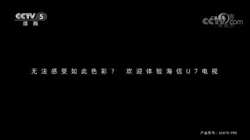 歐洲杯頂級贊助商海信為什么敢投“黑屏”廣告？