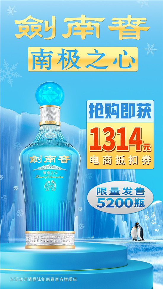 劍南春又火了，南極之心限定版年年被搶購
