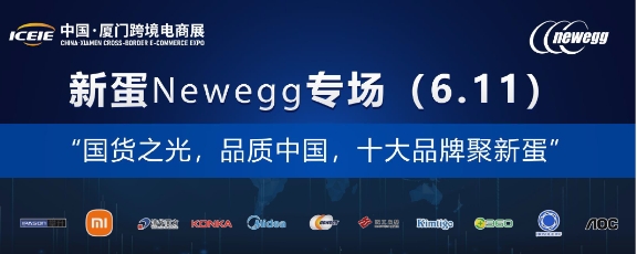 重磅：十大國貨小米、美的、清華同方、360等齊聚新蛋Newegg合力出擊北美市場