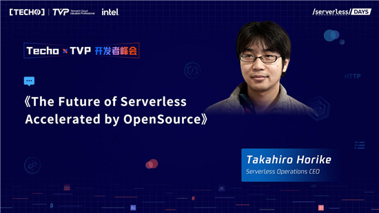 創(chuàng)下國內(nèi) Serverless 峰會(huì)新記錄！第二屆 Techo TVP 開發(fā)者峰會(huì)閃耀北京