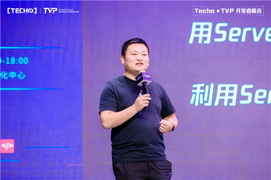 創(chuàng)下國內(nèi) Serverless 峰會(huì)新記錄！第二屆 Techo TVP 開發(fā)者峰會(huì)閃耀北京