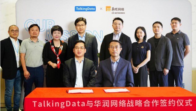 TalkingData攜手華潤(rùn)網(wǎng)絡(luò)，共建數(shù)據(jù)智能服務(wù)生態(tài)