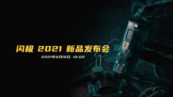 閃極科技推出多款百瓦級新品，打造全場景便攜儲能系統(tǒng)解決方案