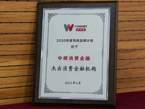 實力“大爆發(fā)”！中郵消費金融榮獲IFB “杰出消金機構”