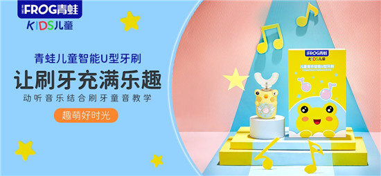 打造兒童口腔護(hù)理品牌新標(biāo)桿，青蛙兒童推出智能U型牙刷！