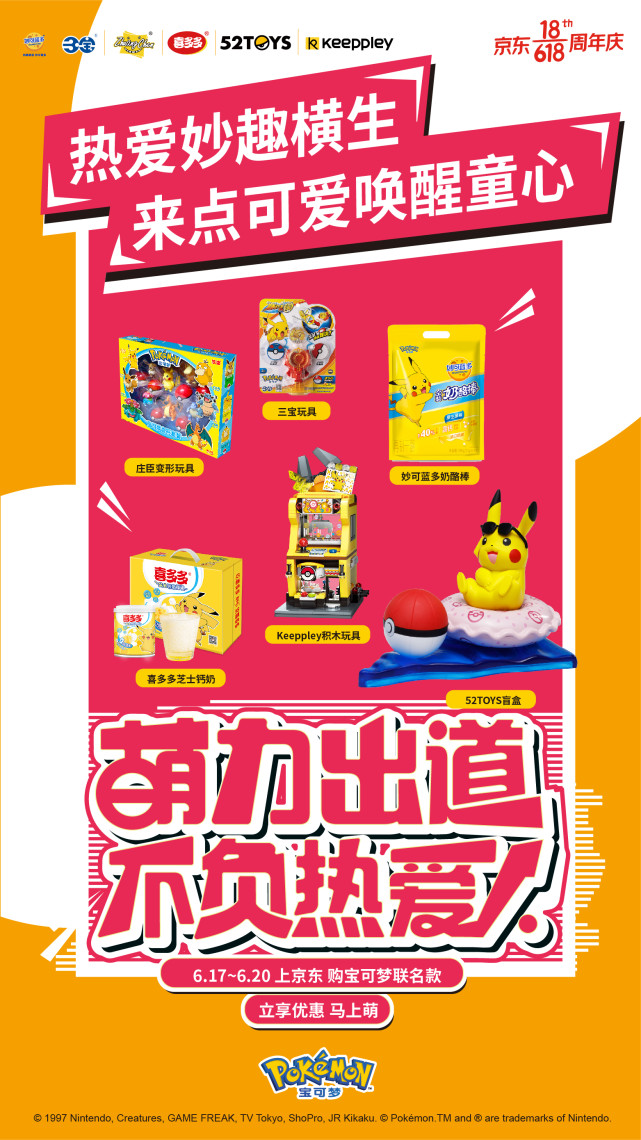 寶可夢再次席卷618，萌力出道，不負熱愛