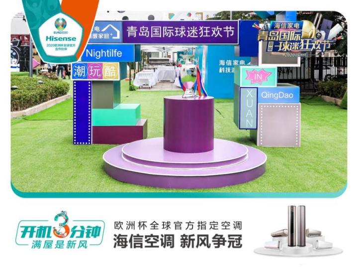 首屆青島國(guó)際球迷狂歡節(jié)精彩紛呈！海信空調(diào)攜趙廠長(zhǎng)開(kāi)啟歐洲杯驚喜之旅