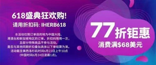 電商節(jié)有大優(yōu)惠，iHerb的這波優(yōu)惠誠意滿滿！
