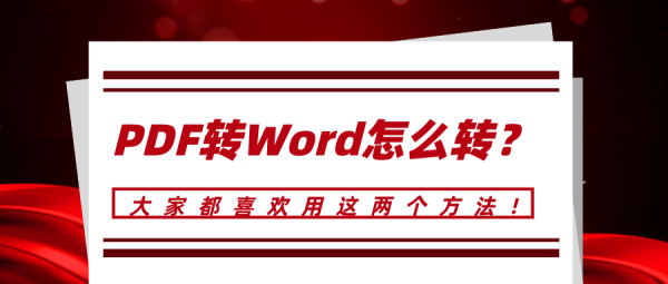 PDF轉(zhuǎn)Word怎么轉(zhuǎn)？大家都喜歡用這兩個方法！