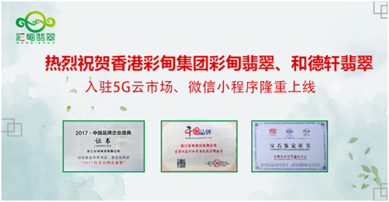 祝賀彩甸翡翠 微信小程序隆重上線(xiàn)