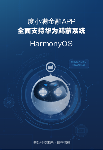 度小滿金融APP、度小滿理財(cái)APP、有錢(qián)花APP全面支持鴻蒙系統(tǒng)