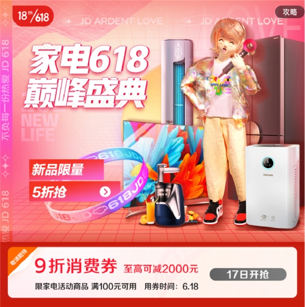 超級(jí)爆品出爐，領(lǐng)京東618家電9折消費(fèi)券單件產(chǎn)品至高省2000元！