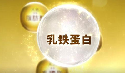 寶媽知識(shí)課堂之乳鐵蛋白對(duì)寶寶有什么好處和作用？