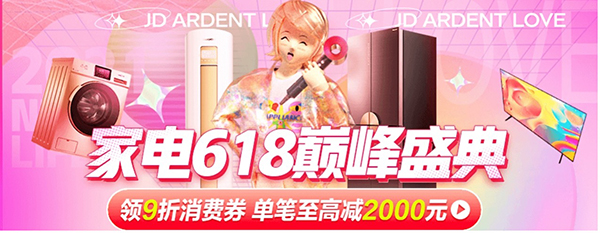 把握時機(jī)抄底啦！京東618全民9折家電消費券，熱度再升級