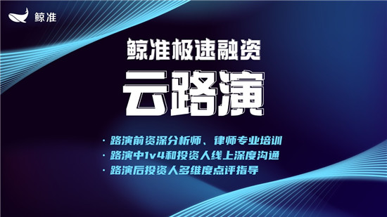 鯨準(zhǔn)極速融資推出云路演服務(wù)，為企業(yè)與資本線上對接全面賦能