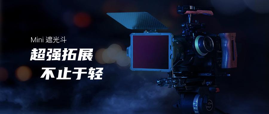 SmallRig 斯莫格發(fā)布Mini遮光斗，超強(qiáng)拓展不止于輕