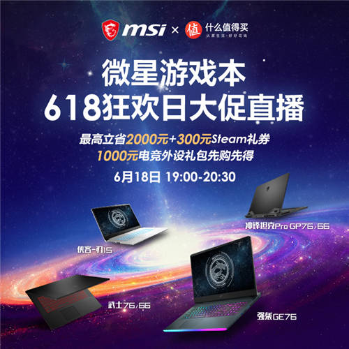 BOSS來啦！微星筆記本618狂歡直播大促倒計時