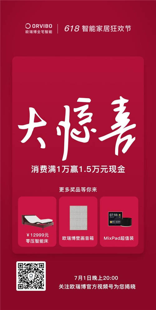 年中618大促放大招，萬(wàn)元享受歐瑞博全宅智能全能爆款