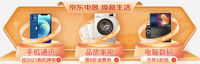 手機搶神券、電腦數(shù)碼5折、家電補貼再9折，京東618電器全網(wǎng)極致低價