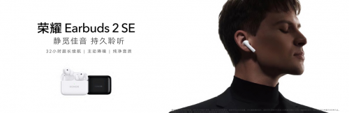 榮耀Earbuds 2 SE發(fā)布 32小時(shí)超長(zhǎng)續(xù)航主動(dòng)降噪耳機(jī)首銷優(yōu)惠來(lái)襲