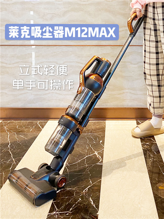 萊克M12 MAX吸塵器，新一代一站式全屋清潔專家