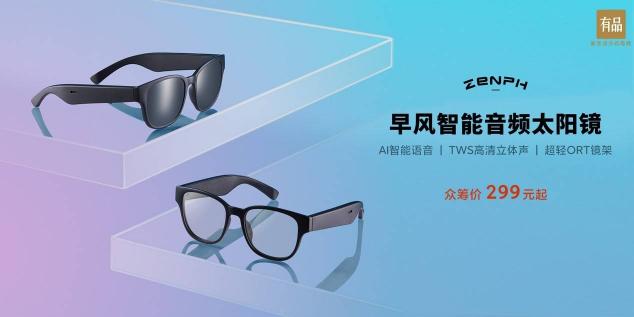 早風(fēng)智能音頻太陽鏡在小米有品上線，眾籌價299元