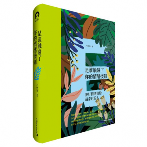 盧熠翎新作《是誰觸碰了你的情緒按鈕》上市：：走出情緒困境的實踐寶典