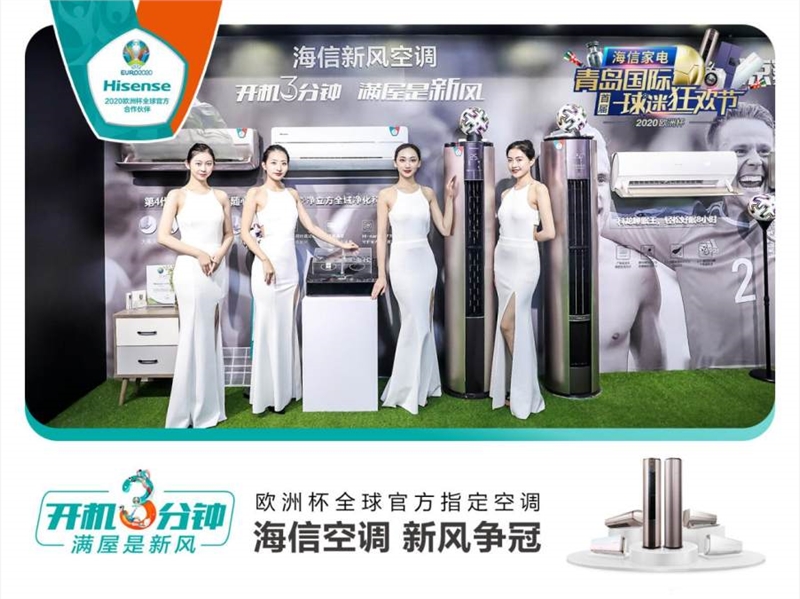 海信空調(diào)震撼亮相歐洲杯！冠軍系列領(lǐng)跑新風(fēng)賽道