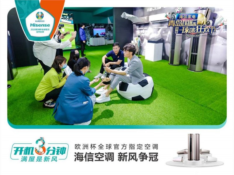 海信空調(diào)震撼亮相歐洲杯！冠軍系列領(lǐng)跑新風(fēng)賽道